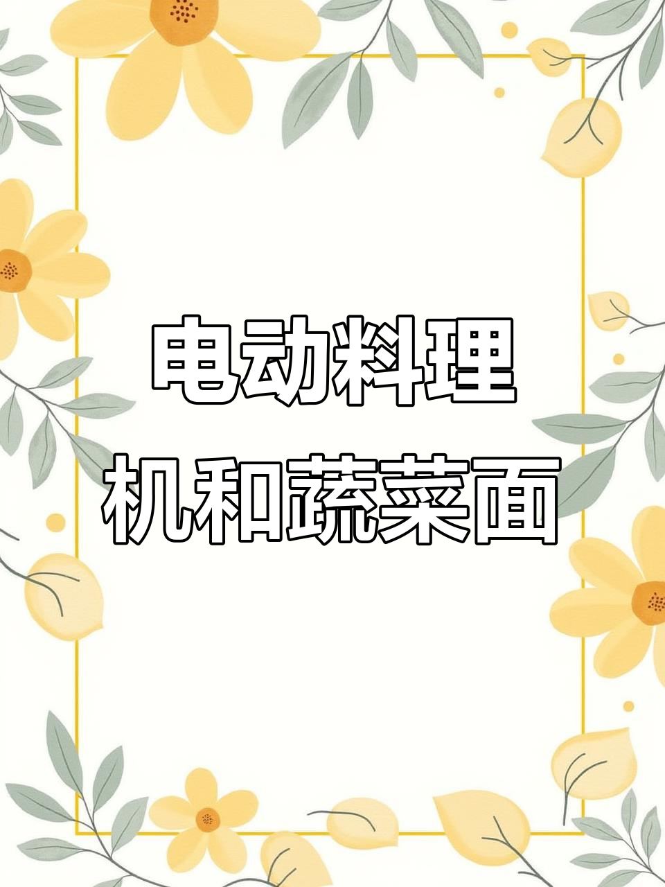 蔬菜面轻松做，绞肉机教你快速和面技巧