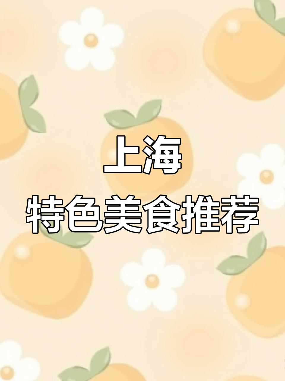 上海本帮菜全攻略,经典名点大揭秘