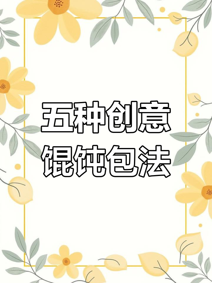 馄饨包法大揭秘,五种超有趣的手工做法