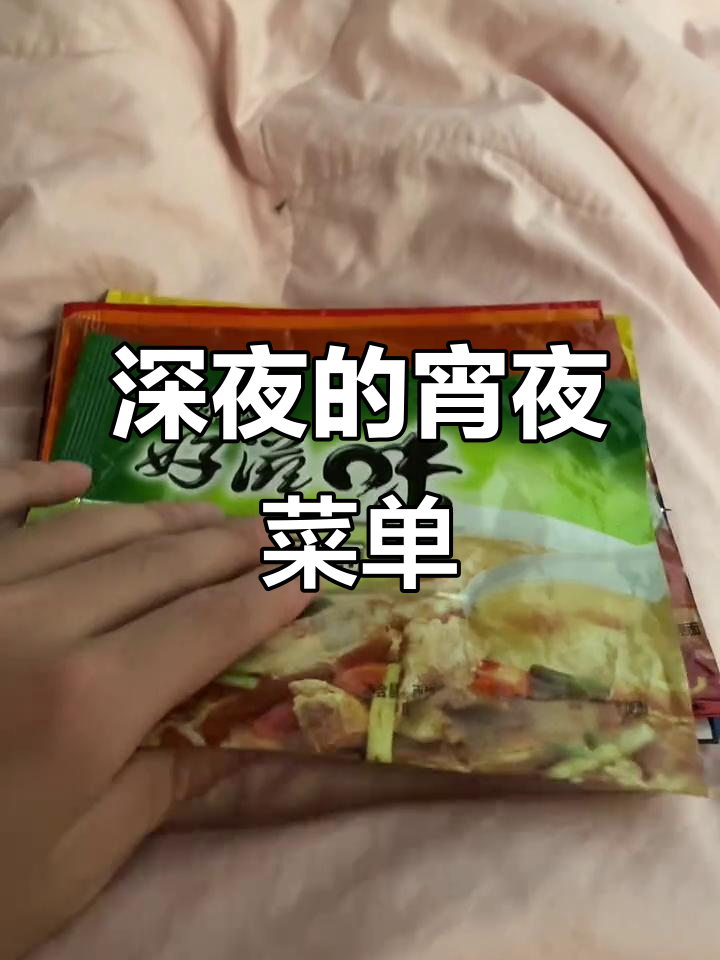 夜深了,室友送来神秘宵夜菜单,真让人迷惑!