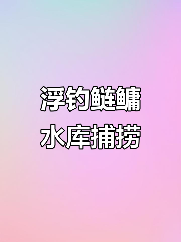 水库钓鱼大丰收,黑胖头来袭!钓友分享真实体验
