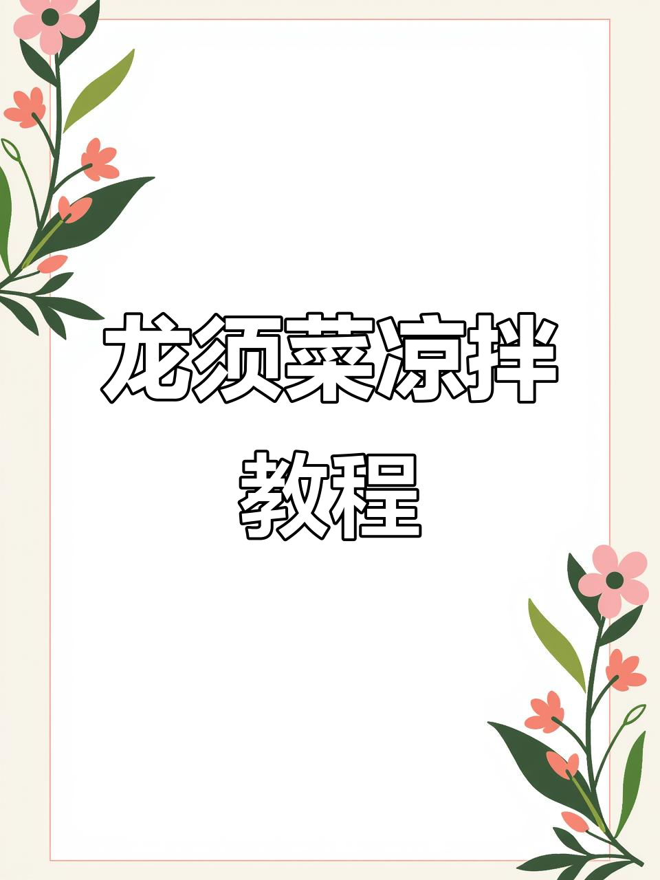 清爽龙须菜凉拌做法,简单又解腻