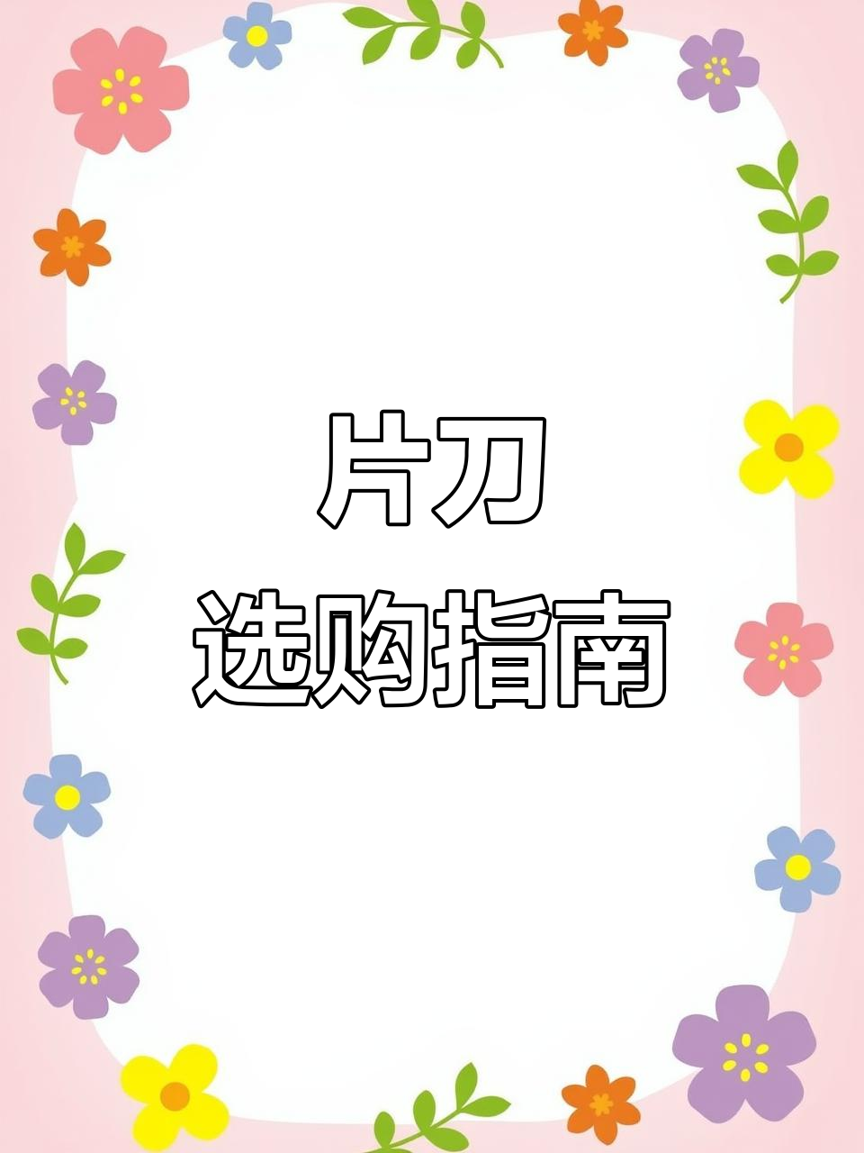 片刀标准大揭秘:如何挑选一把合格的冻肉切割工具