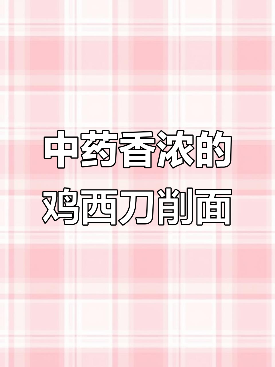 鸡西刀削面：中药料味与辣味的完美结合