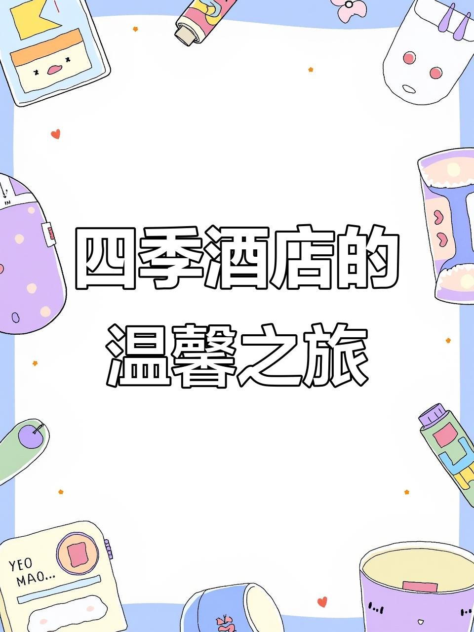 鸡西四季酒店,舒适大床房与美味早餐等你享受