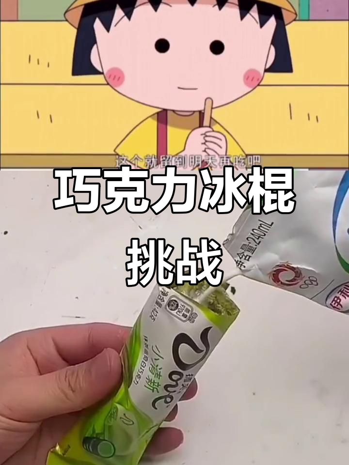 尝试复刻蜡笔小新巧克力冰棍,结果超惊艳!