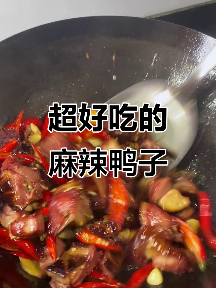 香脆麻辣鸭肉,做法超简单!