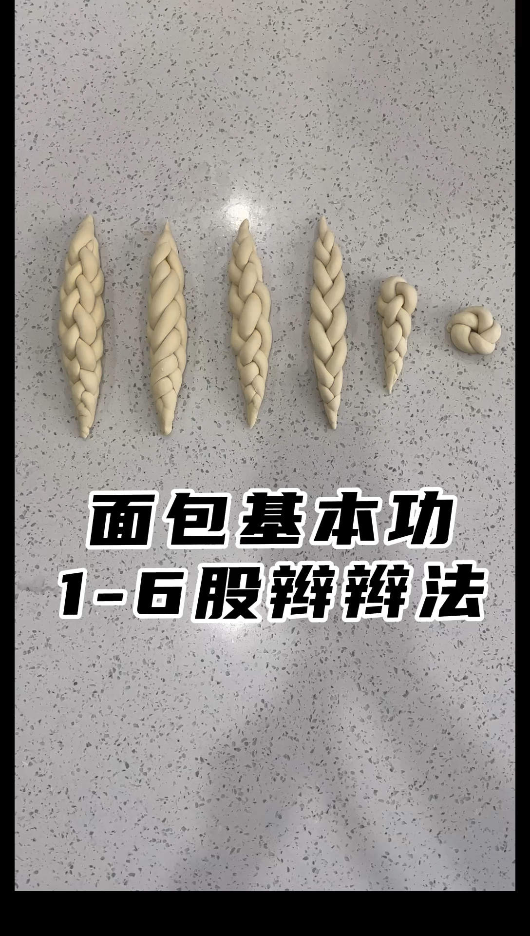 面包基本功|1-6股辫 辫子辫法