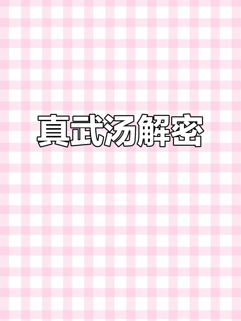 真武汤与玄武汤的奥秘:破解阳虚温阳利水的古方
