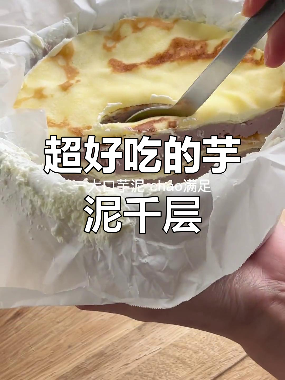 芋泥千层蛋糕,做法超简单又好吃!