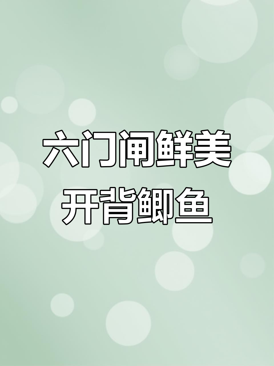 岳阳六门闸美食,新鲜开背鲫鱼做卤味烧烤超美味