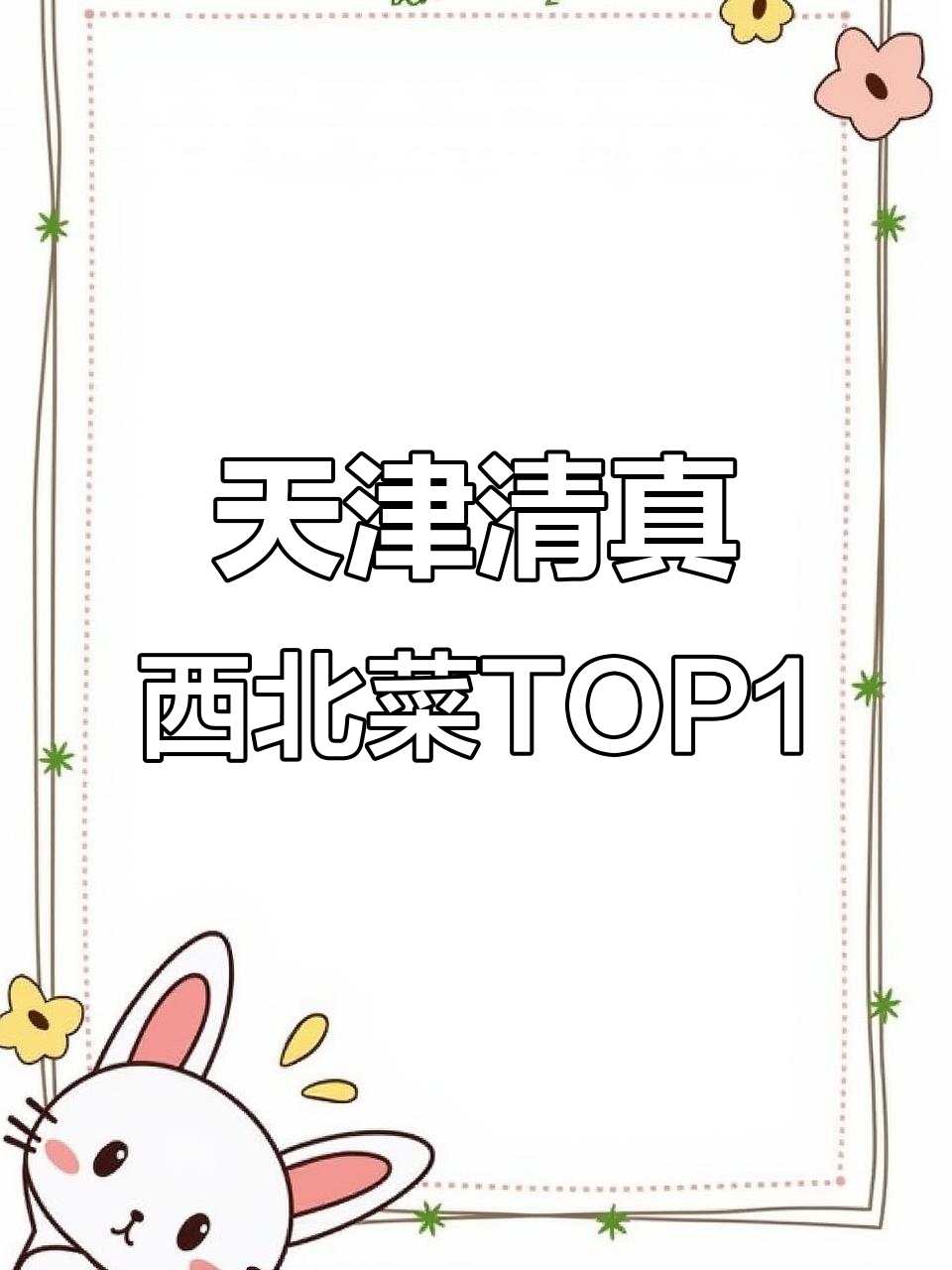 天津最正宗的清真西北菜,二十多年老店的羊排与酿皮必试