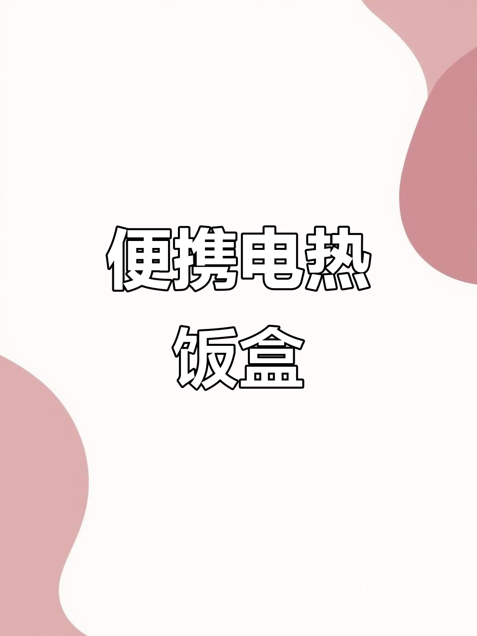 小浣熊电热饭盒,保温加热,上班族必备神器