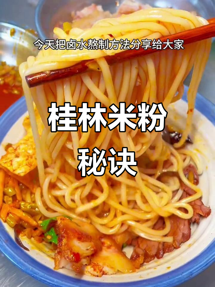 桂林米粉的独特风味,全靠这秘制卤水!