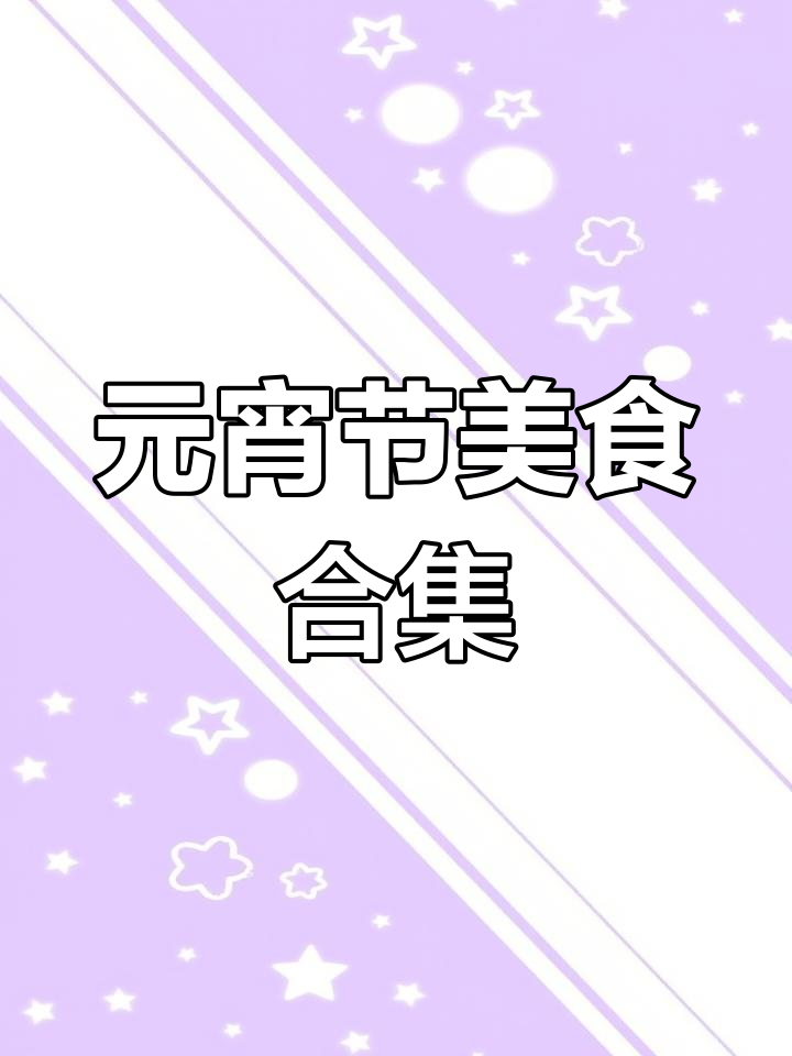 厨师心愿:元宵节菜谱大集合