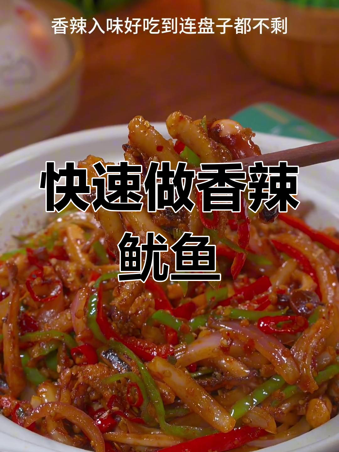 香辣鱿鱼须,简单又美味