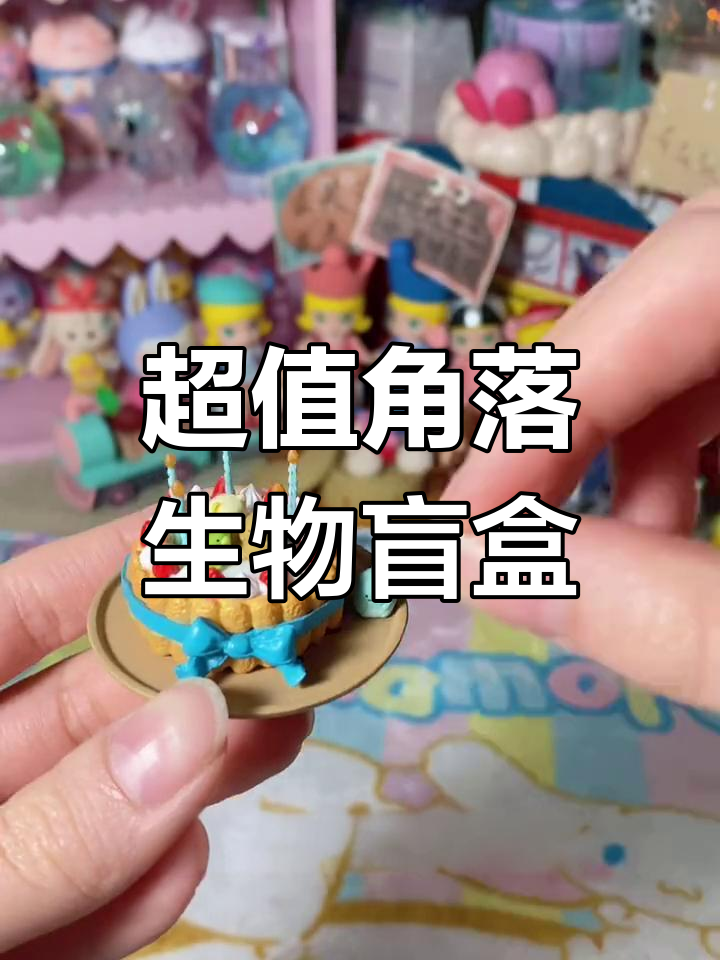 角落生物羊果子店盲盒开箱,超迷你蛋糕款值得入手
