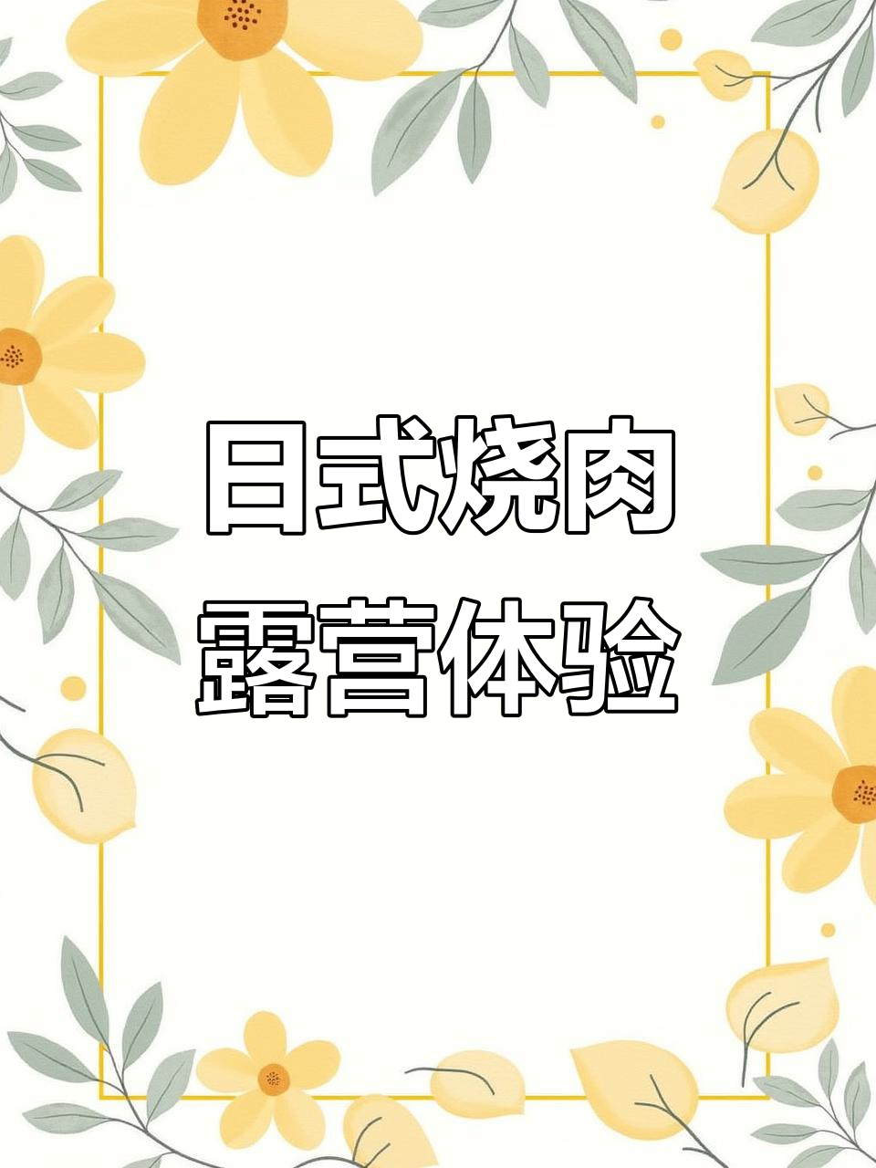 露营日式烧肉大餐，炭火烤炉让仪式感满满