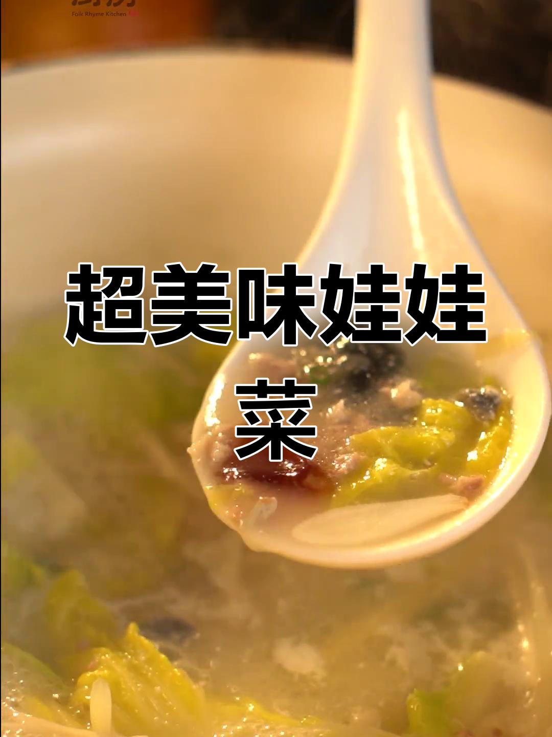 娃娃菜汤,鲜美至极