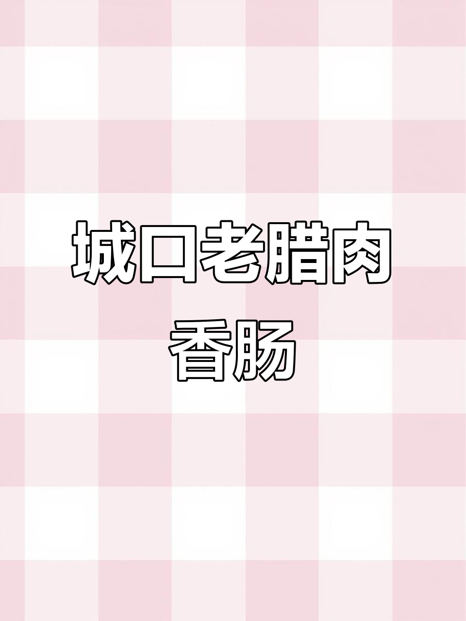 城口老腊肉香肠：传统熏制工艺，回味无穷的独特美味