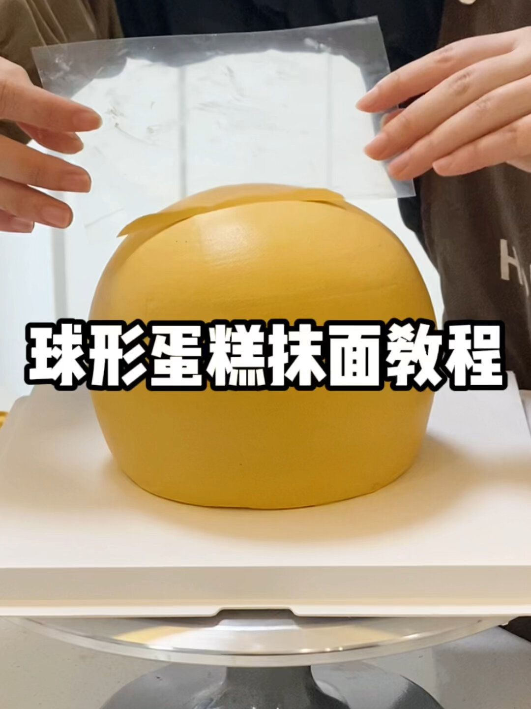 HoliBonBon|球形蛋糕抹面教程|武汉生日蛋糕