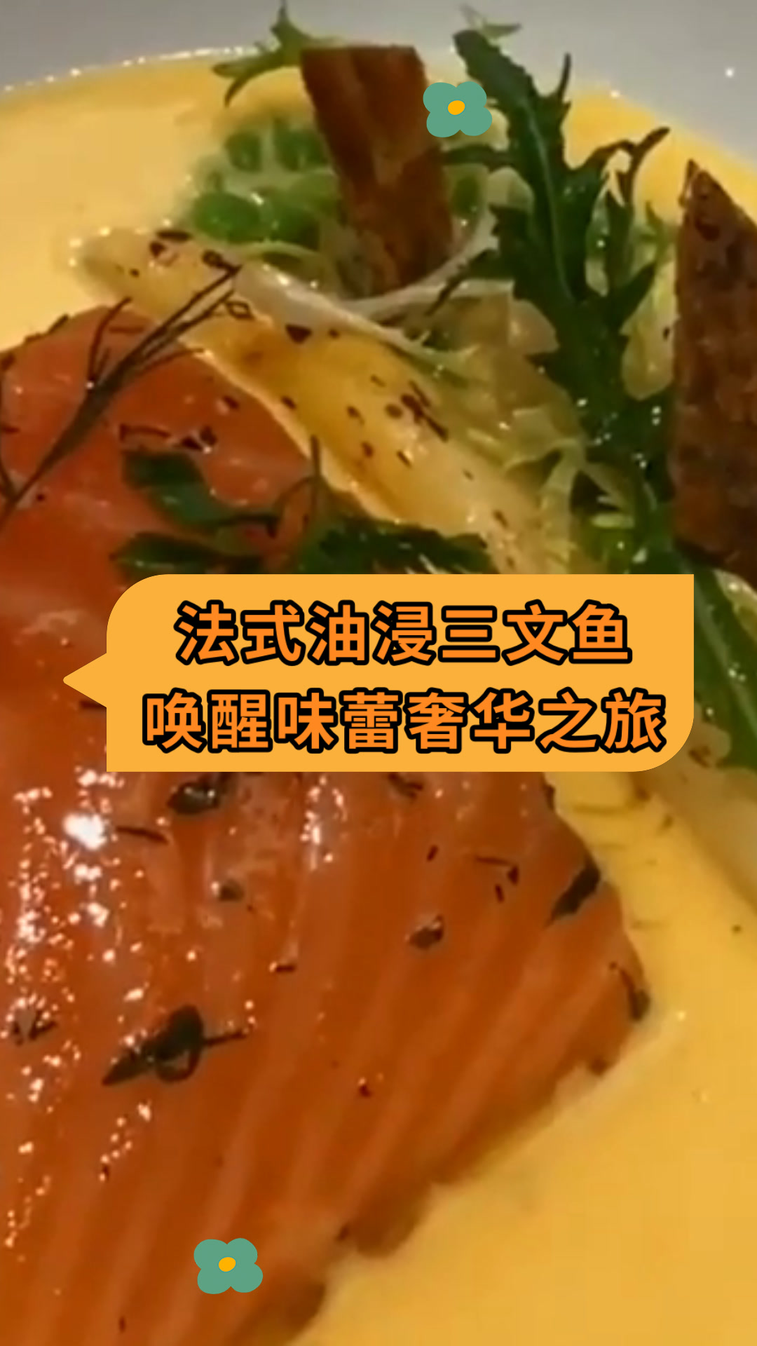 法式油浸三文鱼唤醒味蕾奢华之旅