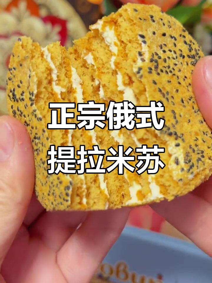 俄罗斯正宗提拉米苏,蜂蜜奶油的完美结合