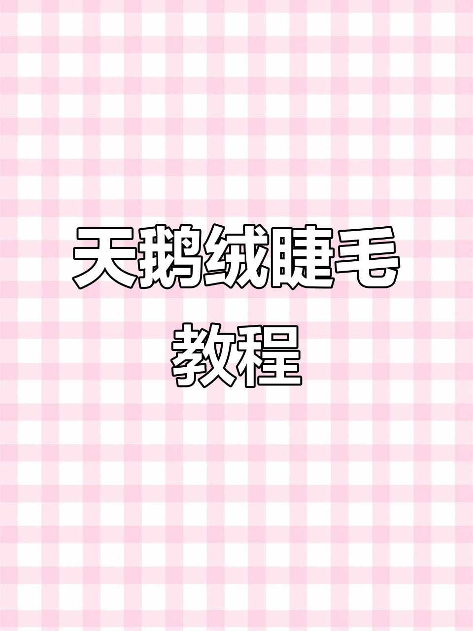 天鹅绒睫毛嫁接技巧大揭秘,打造完美漫画款效果