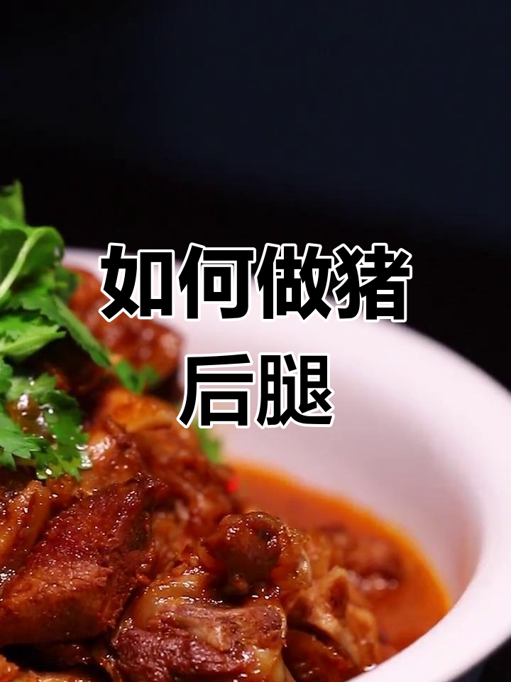 猪后腿的做法大揭秘