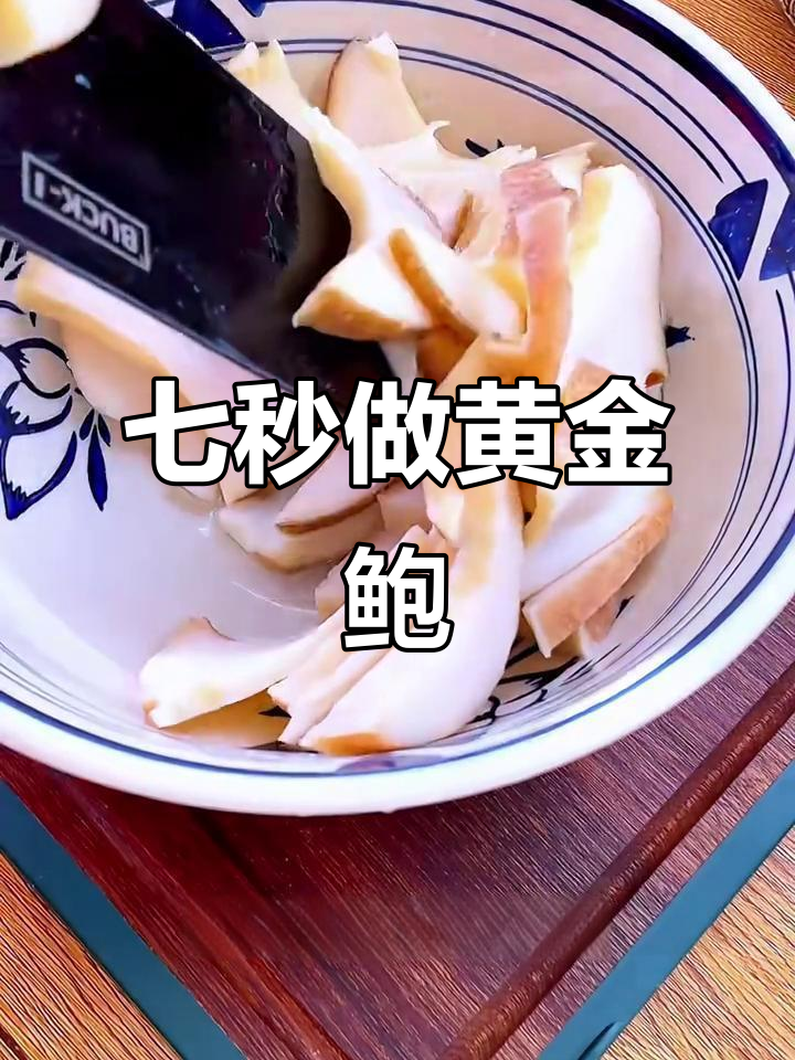 黄金鲍鱼爆炒做法,简单又美味