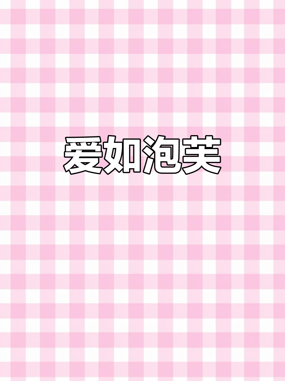 爱情就像泡芙,抓不住就溜走