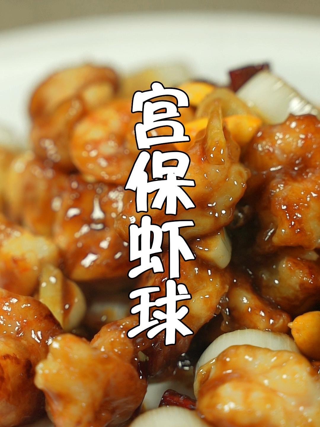 宫保虾球