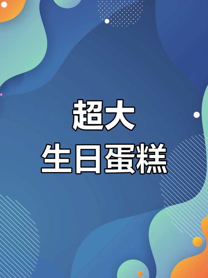 店庆超大蛋糕,甜蜜满溢