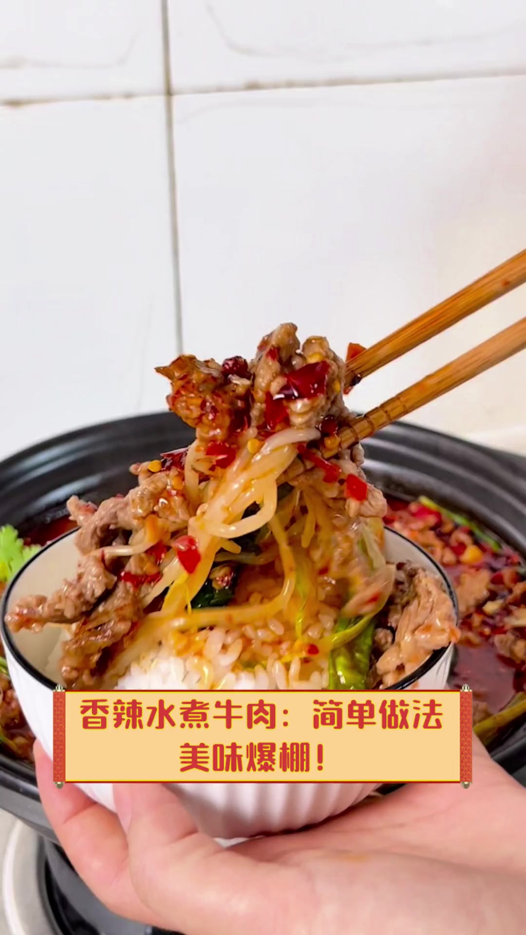 香辣水煮牛肉:简单做法,美味爆棚!