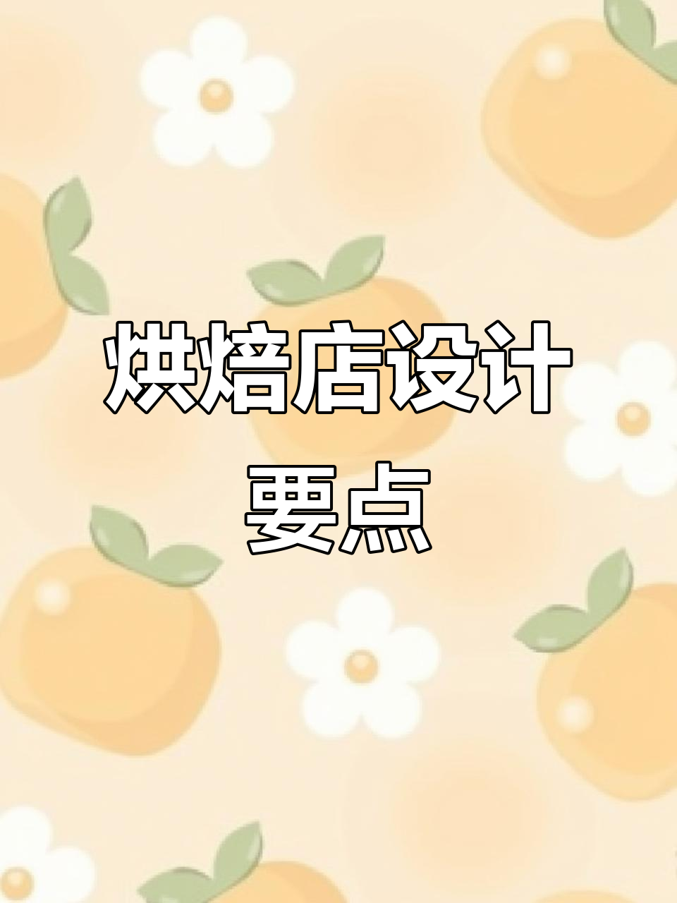 烘焙店设计大揭秘:如何打造理想蛋糕店环境