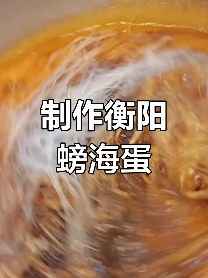 衡阳特色土菜:螃海蛋的做法