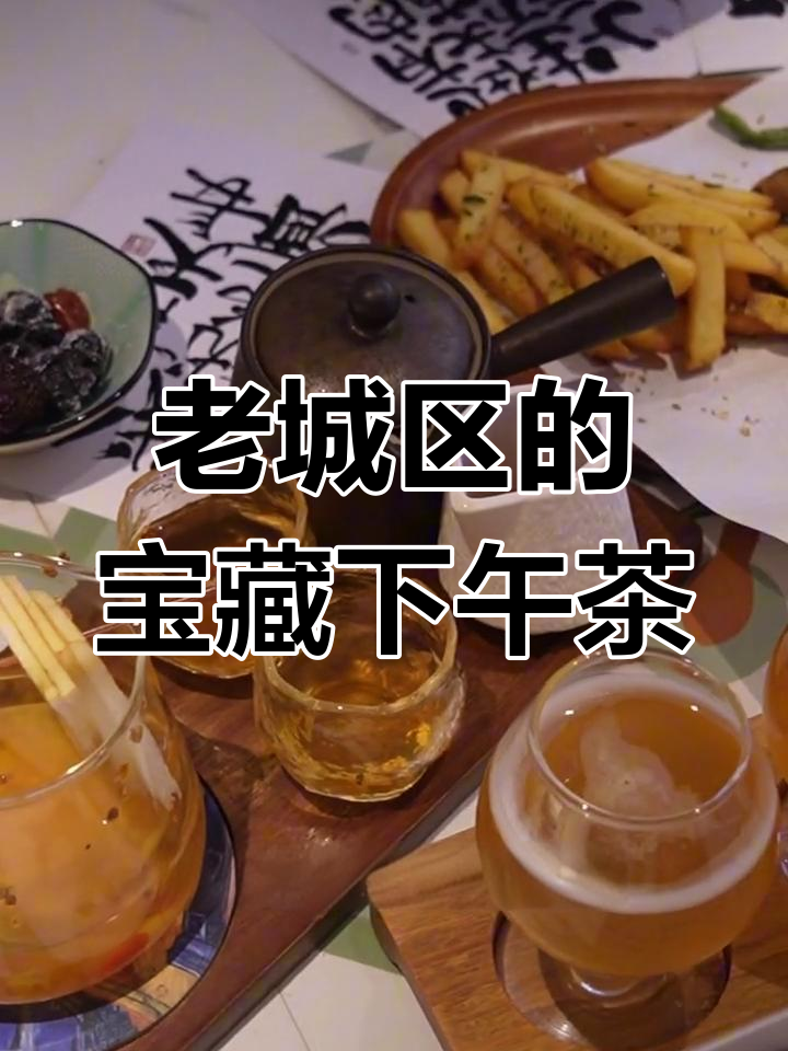 厦门老城区必打卡的下午茶店