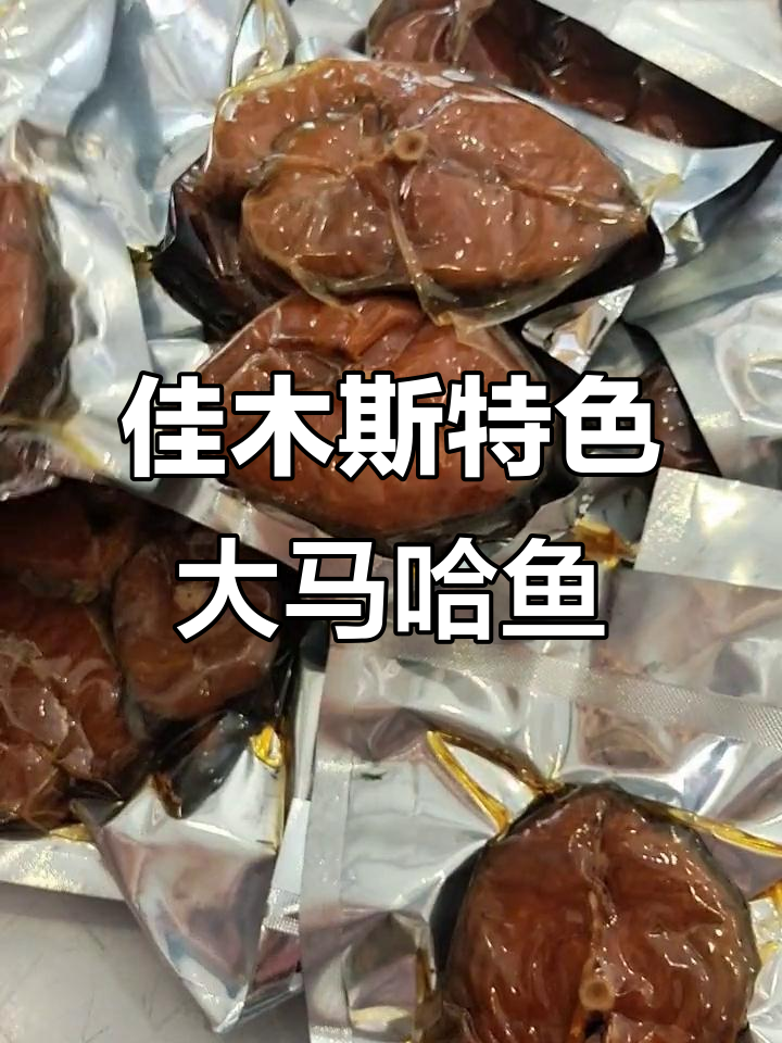 黑龙江佳木斯大马哈鱼,熏制美味让人怀念