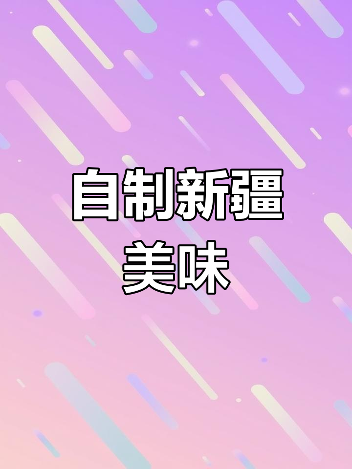 新疆美食新体验:色肉与家常做法