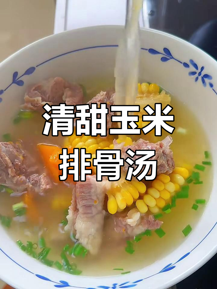 玉米排骨汤,清甜又营养,高压锅十分钟搞定