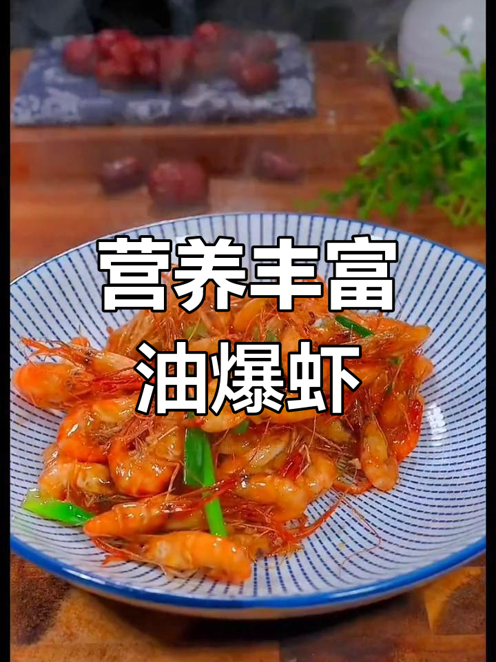 油爆小河虾,鲜香美味轻松做