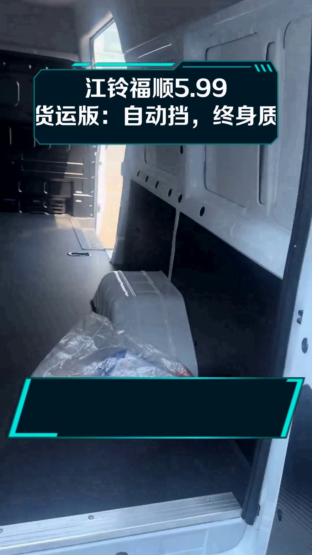江铃福顺5.99米货运版:自动挡,终身质保