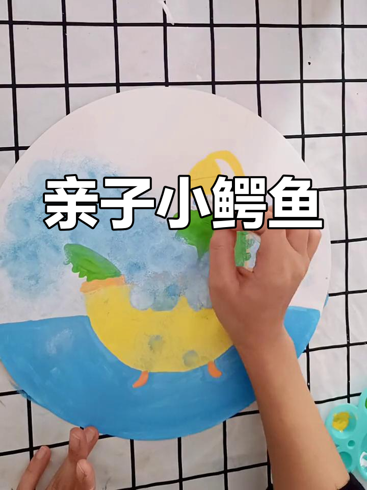 小鳄鱼洗澡,亲子绘画乐趣满满!