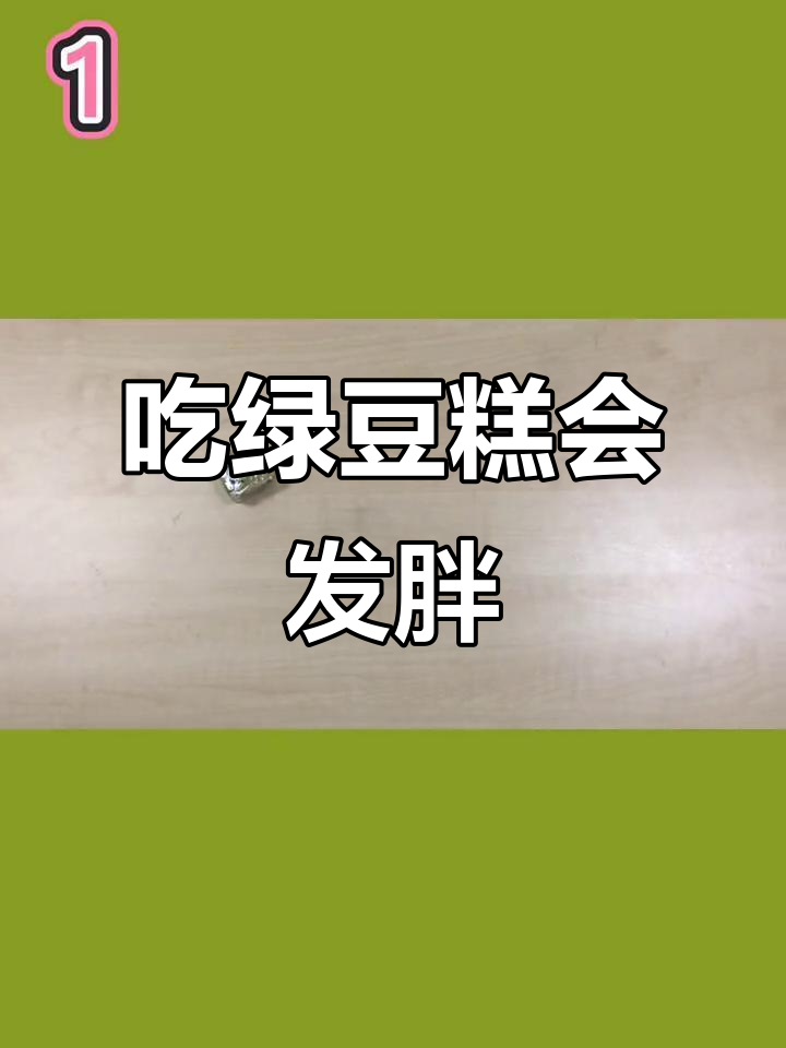 偷吃绿豆糕,真的会长胖!减肥的朋友要小心了