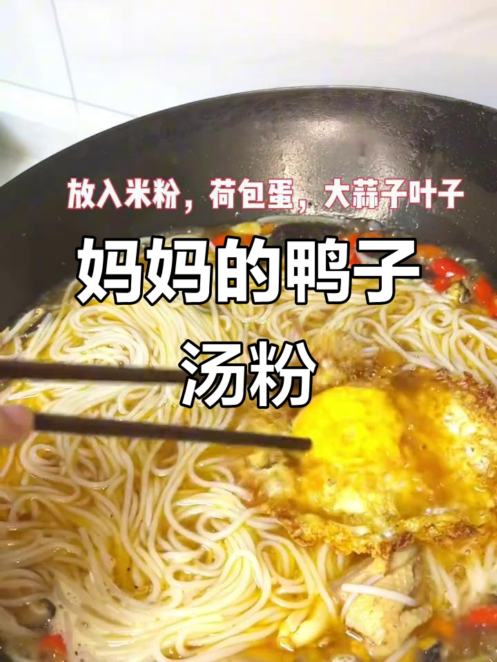 妈妈手艺的鸭子汤粉,味道让人怀念