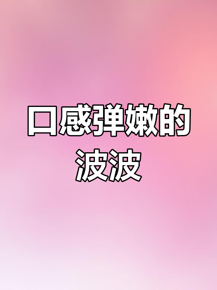 脆波波奶茶新体验