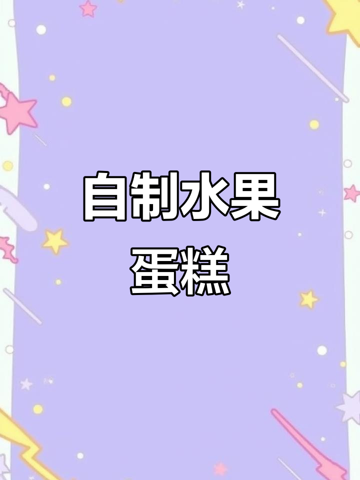亲手做水果奶油蛋糕,蓝莓草莓猕猴桃装饰超美