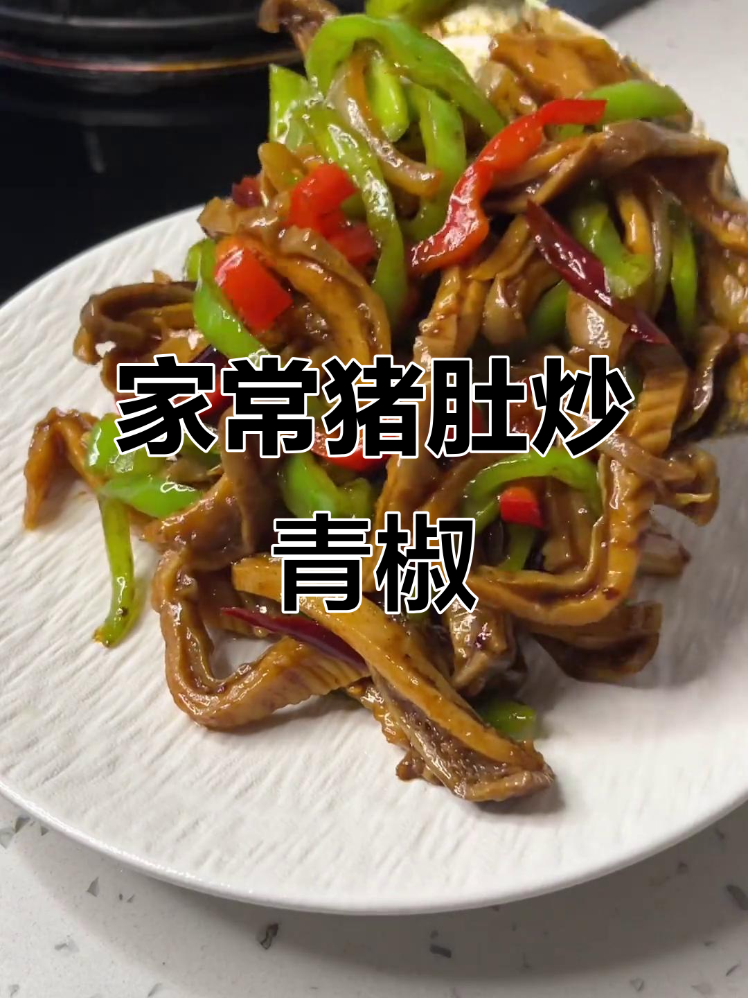 猪肚炒青椒,家常味满满的一道晚餐