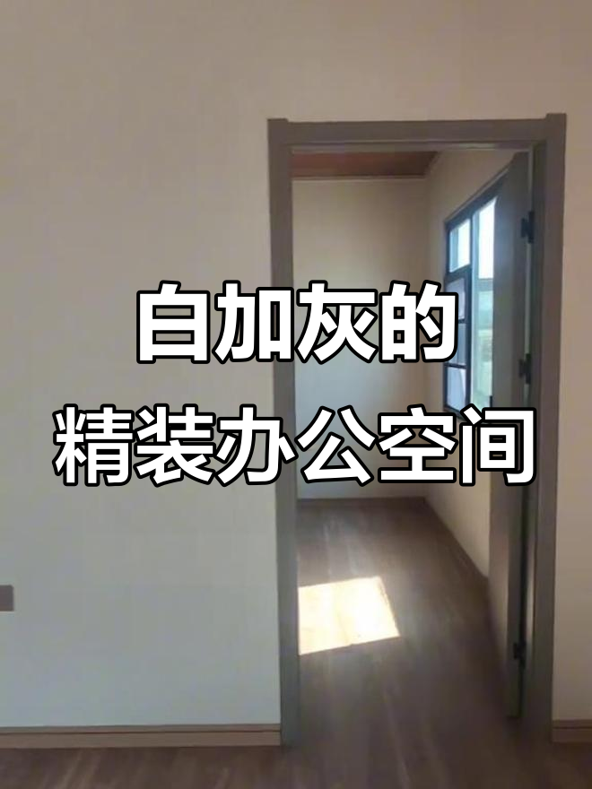 灰派风格移动办公室，白灰搭配时尚又实用