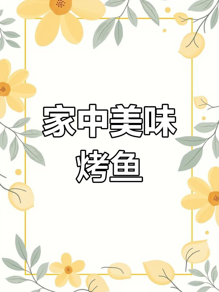 家里做烤鱼,味道超越饭店,28元让孩子们吃得过瘾!